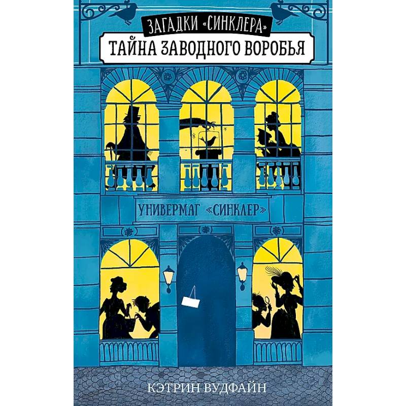 Тайна заводного воробья