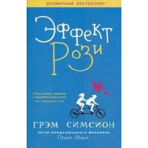 Эффект Рози