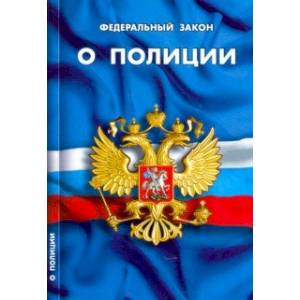 ФЗ 'О полиции'