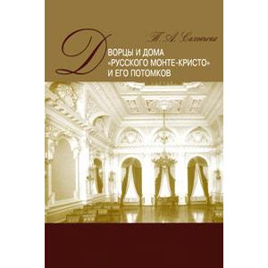 Дворцы и дома русского Монте-Кристо и его потомков