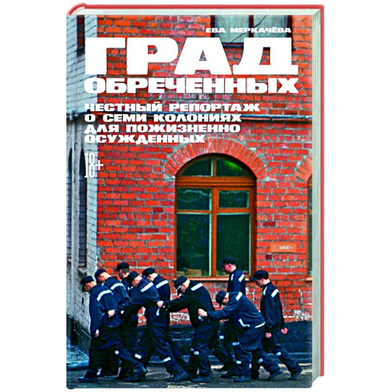 Град обреченных: Честный репортаж о семи колониях для пожизненно осужденных.