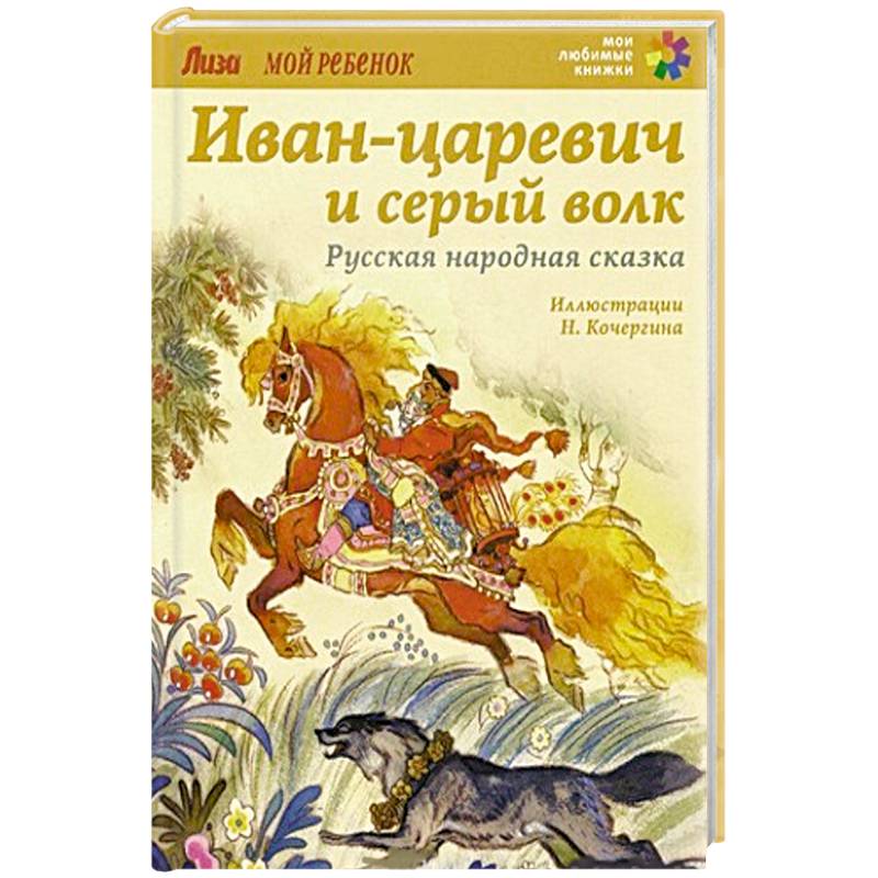 Иван-царевич и серый волк.
