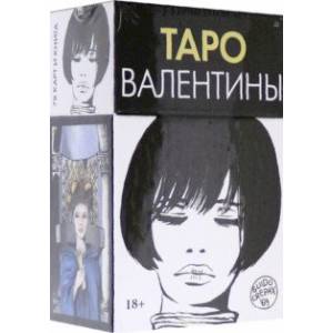 Таро Валентины. 78 карт + книга