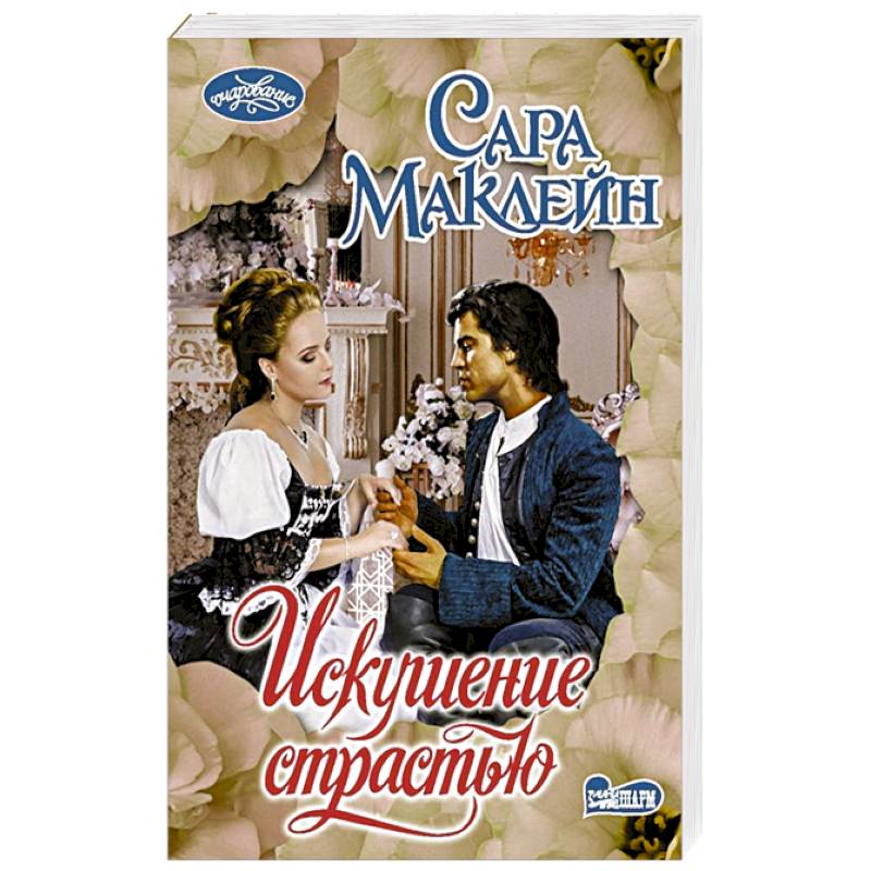 Искушение страстью