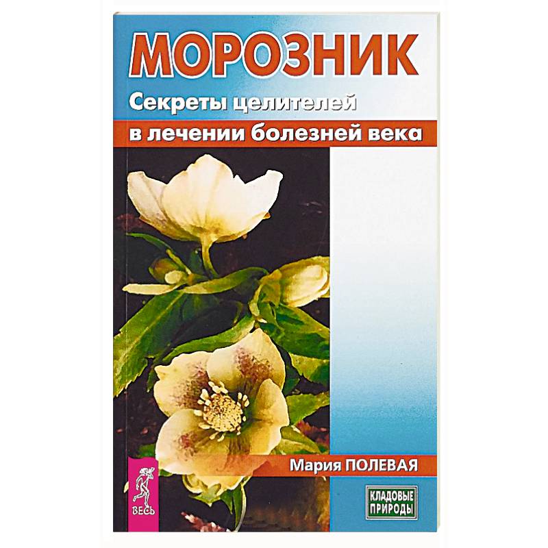 Морозник. Секреты целителей в лечении болезней века