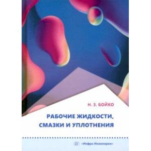 Рабочие жидкости, смазки и уплотнения