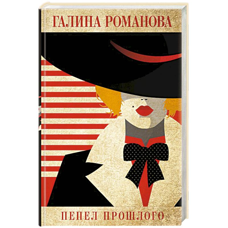 Пепел прошлого