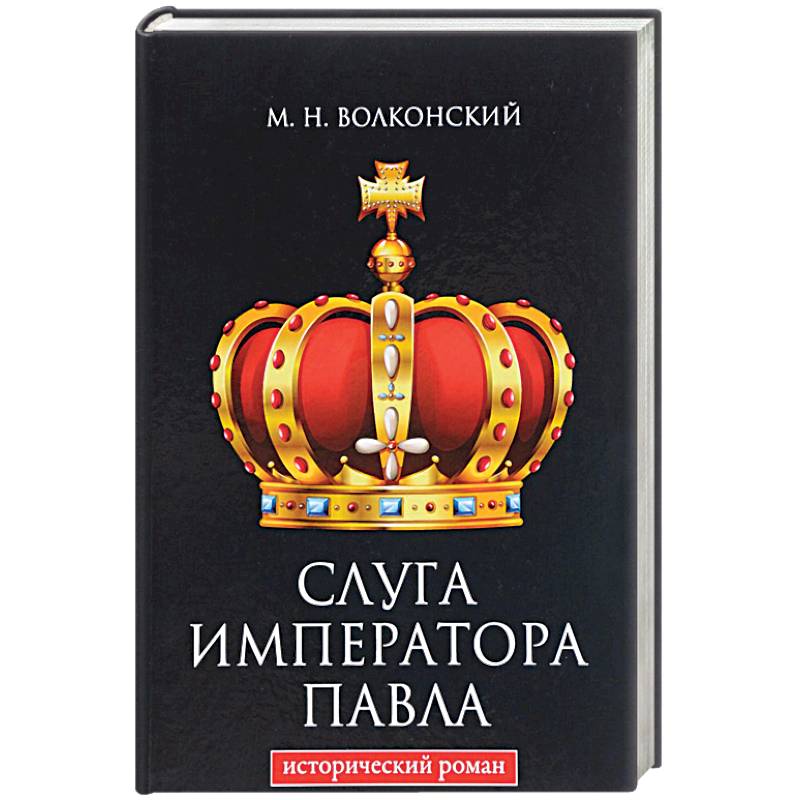 Слуга императора Павла