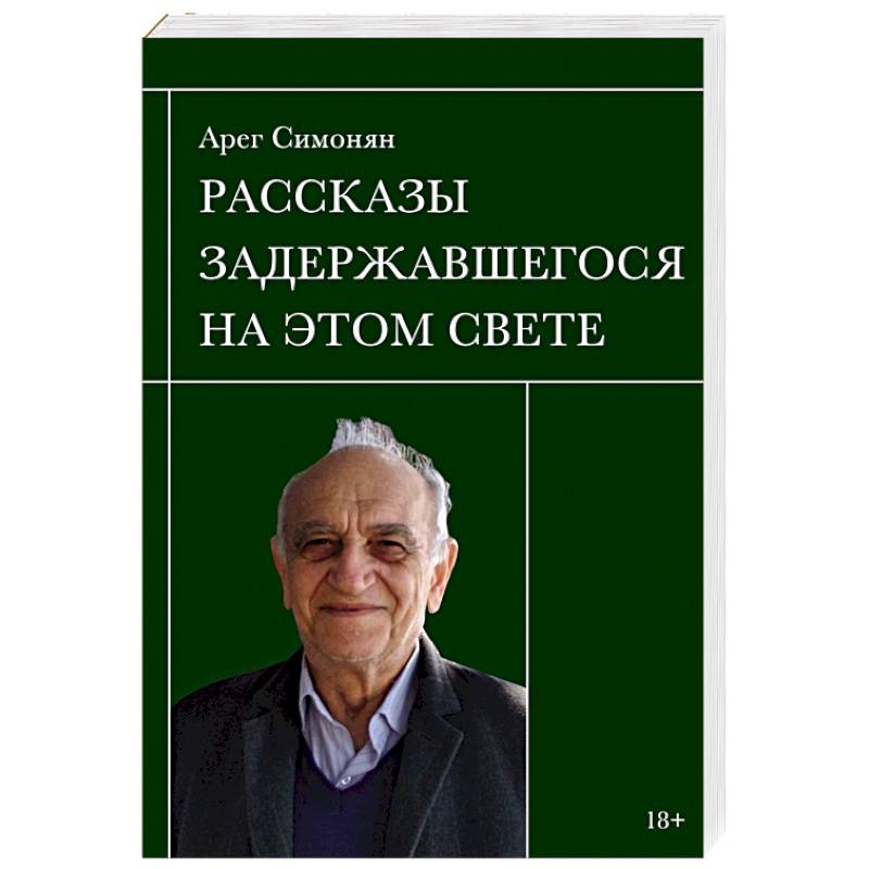 Рассказы задержавшегося на этом свете