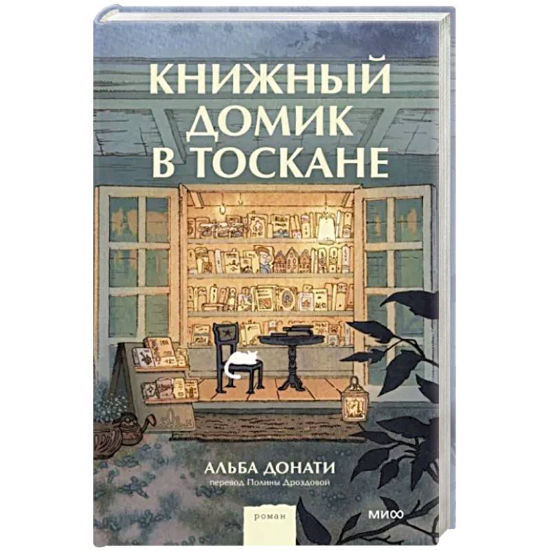 Книжный домик в Тоскане