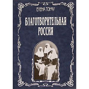 Благотворительная Россия