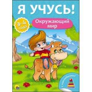 Я учусь! Окружающий мир