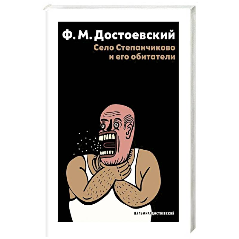 Село Степанчиково и его обитатели: повесть