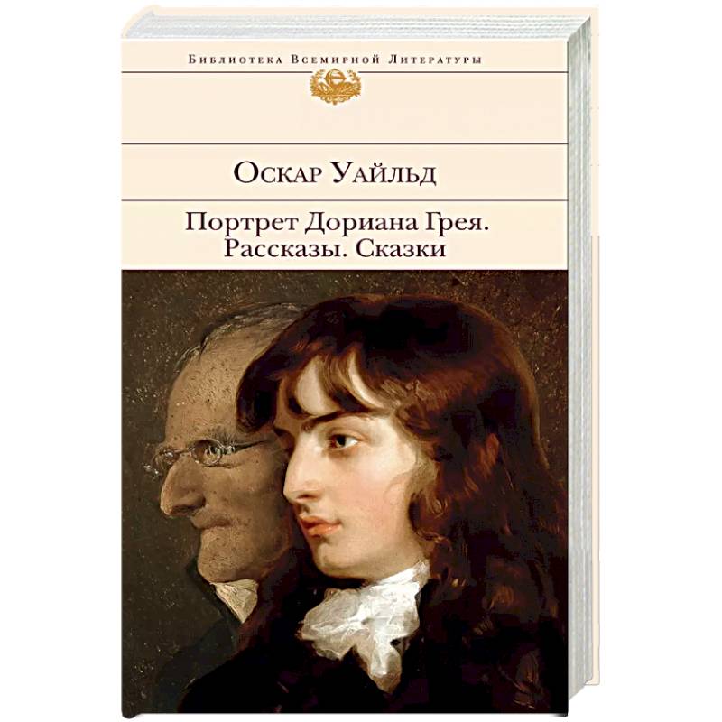 Портрет Дориана Грея. Рассказы. Сказки