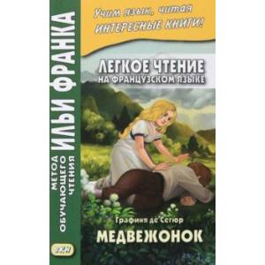 Легкое чтение на французском языке. Графиня де Сегюр. Медвежонок Легкое чтение на французском языке. Графиня де Сегюр. Медвежонок