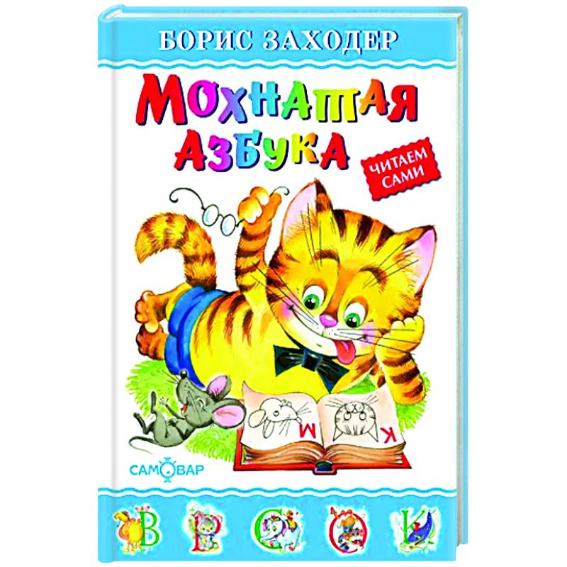 Мохнатая азбука