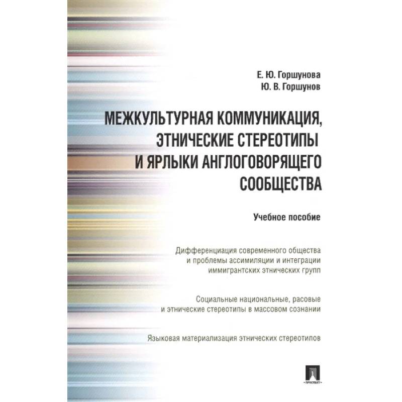 Межкультурная коммуникация, этнические стереотипы и ярлыки англоговорящего сообщества: Учебное пособие