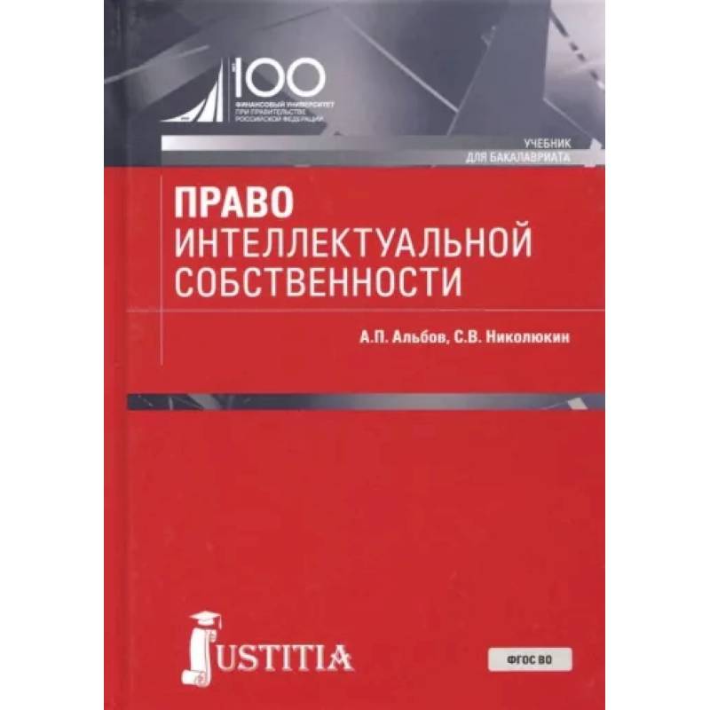 Право интеллектуальной собственности. Учебник