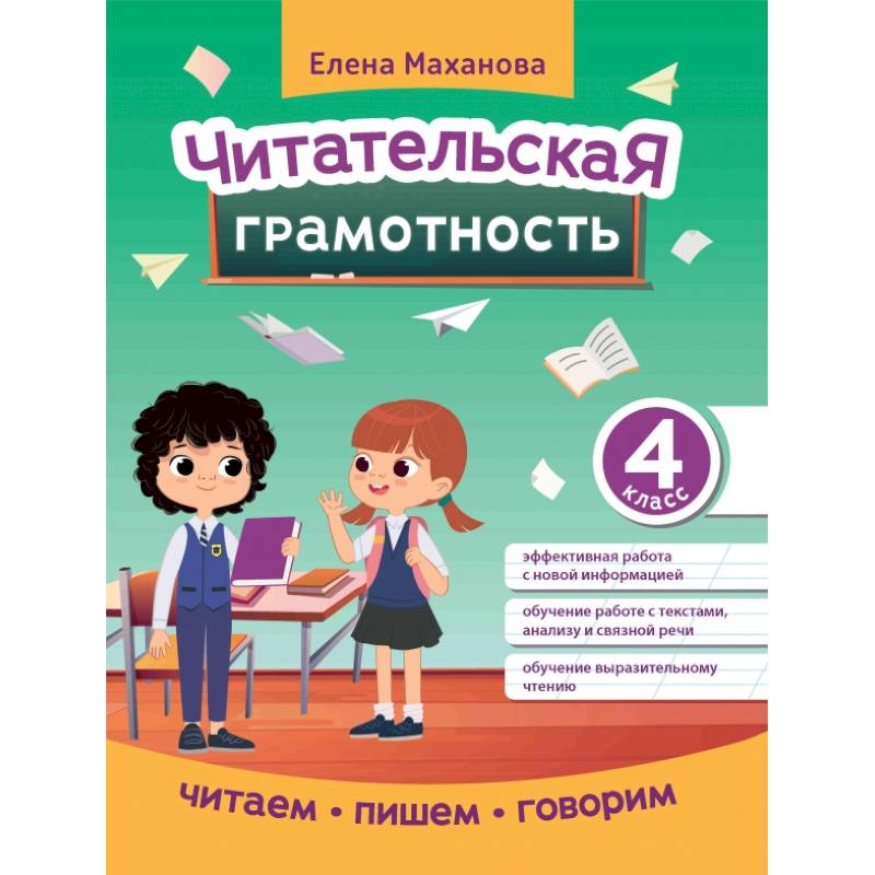 Читательская грамотность. 4 класс