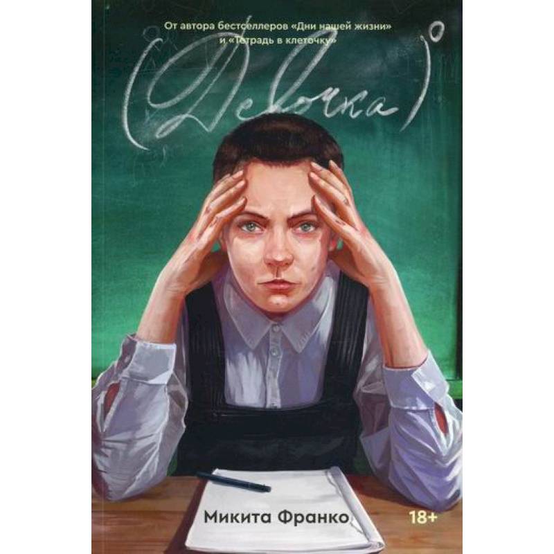 Девочка в нулевой степени