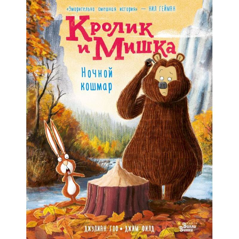 Кролик и Мишка. Ночной кошмар