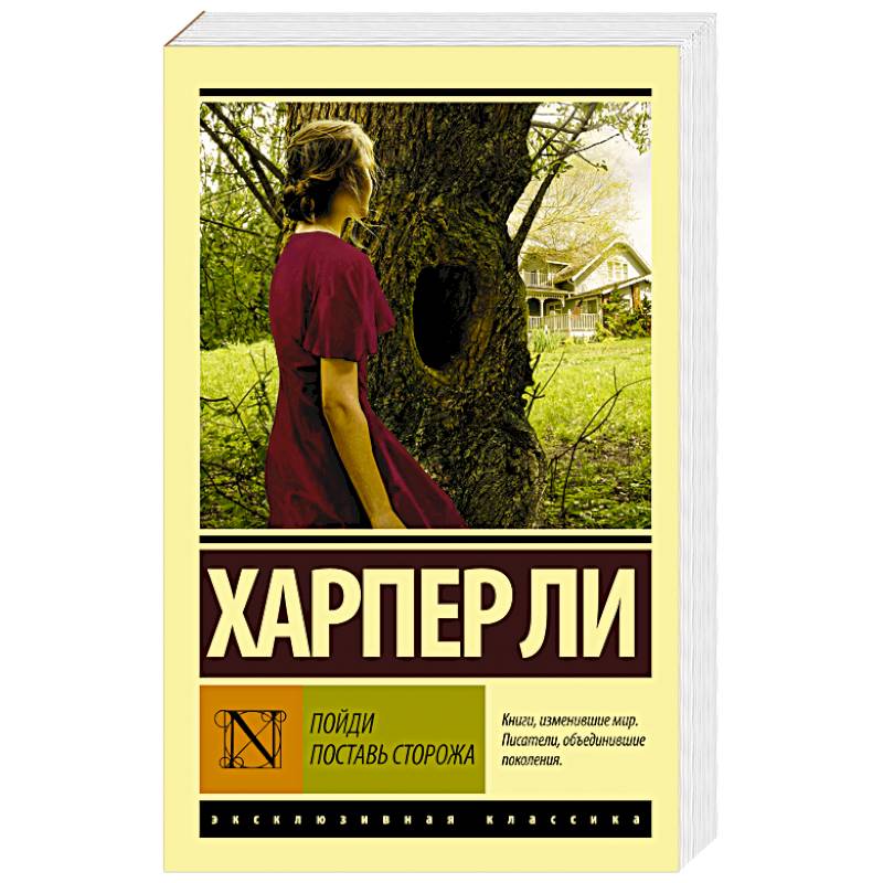 Пойди поставь сторожа