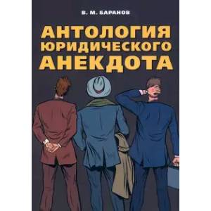 Антология юридического анекдота