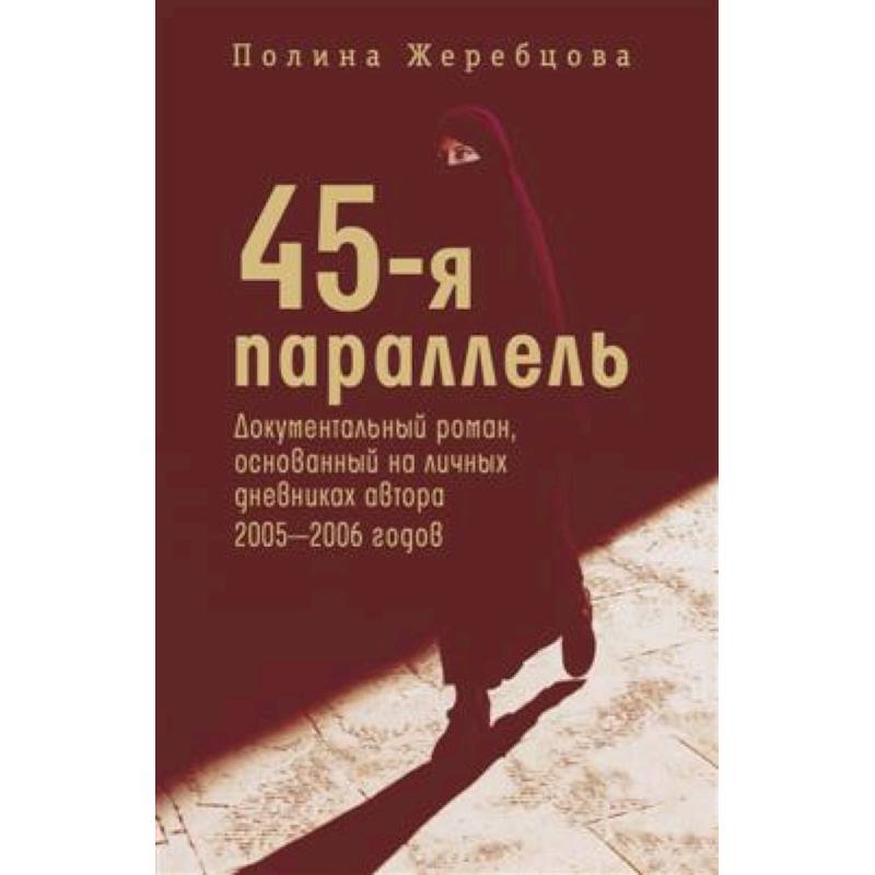 45-я параллель: документальный роман, основанный на личных дневниках автора 2005-2006 годов