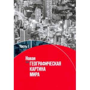Новая географическая картина мира. Учебное пособие. В 2-х частях. Часть 1