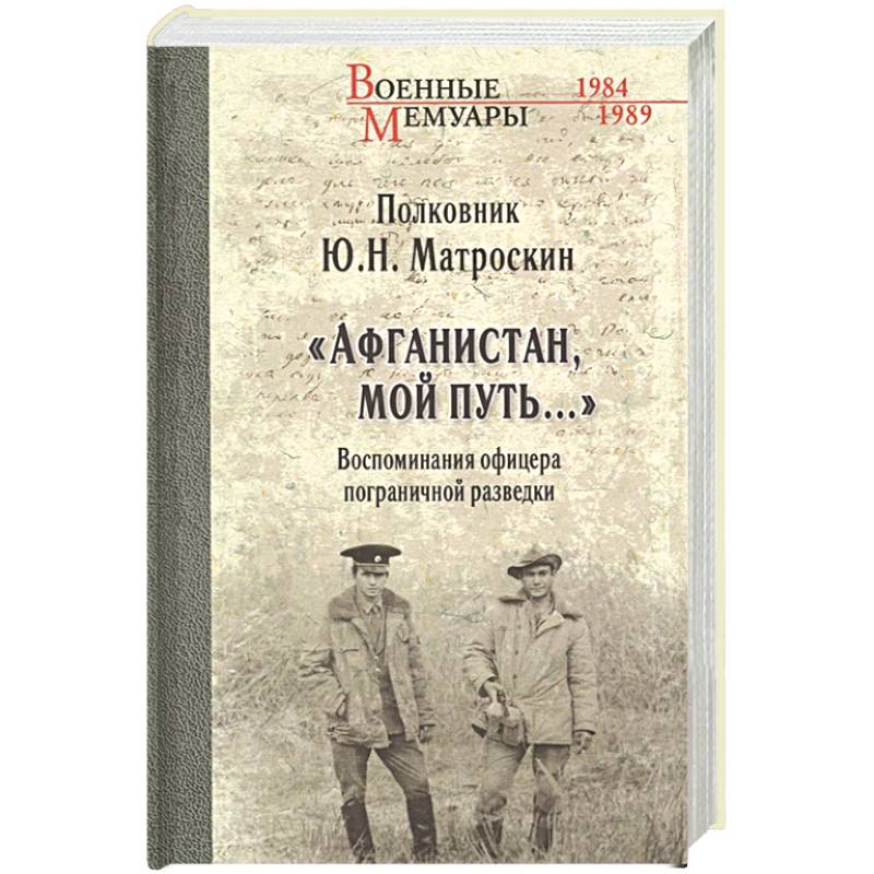 Афганистан, мой путь…' Воспоминания офицера пограничной разведки. Трагическое и смешное рядом