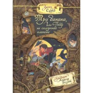 Палитра чудес. Три банана, или Пётр на сказочной планете
