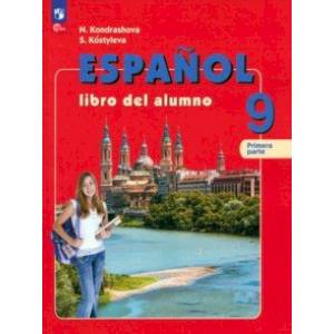 Испанский язык. 9 класс. Учебник. В 2-х частях. Часть 1. ФГОС