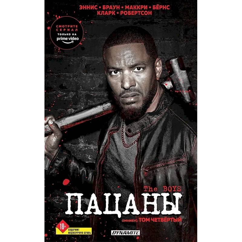 The Boys. Пацаны. Омнибус. Том 4