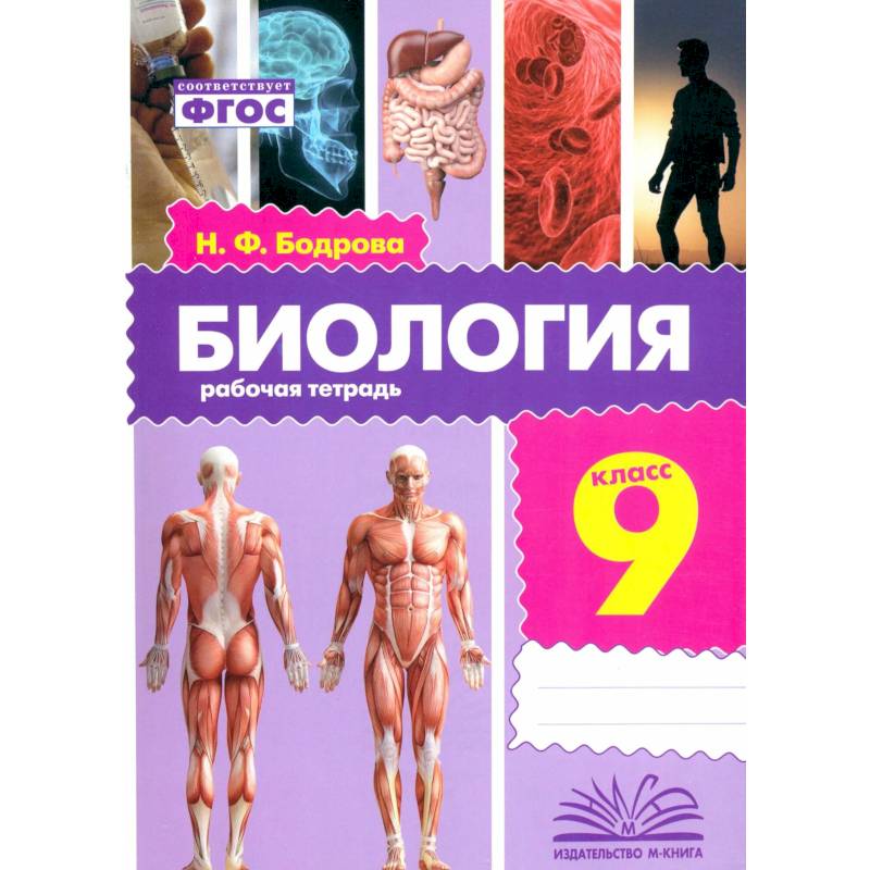 Биология. 9 класс. Рабочая тетрадь