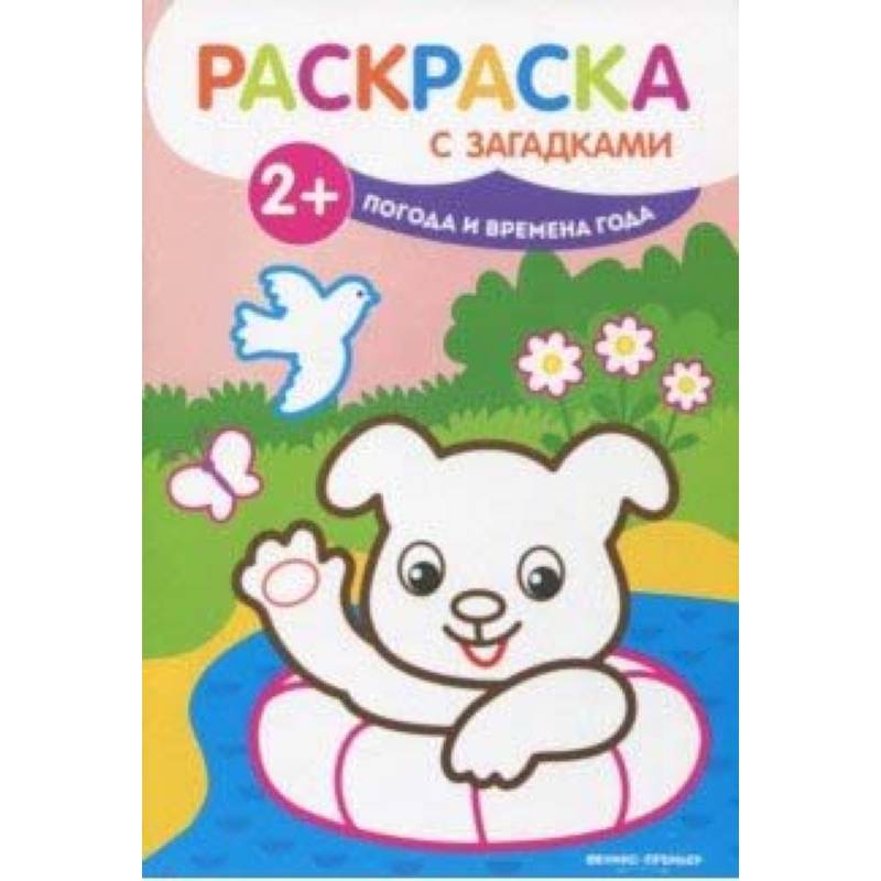 Погода и времена года. Книжка-раскраска