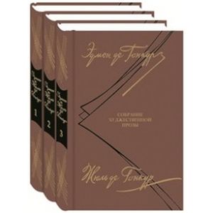 Гонкур. Собрание художественной прозы. Комплект в 3-х томах