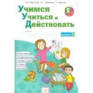 Учимся учиться и действовать. Рабочая тетрадь. 2 класс. Вариант 2. ФГОС