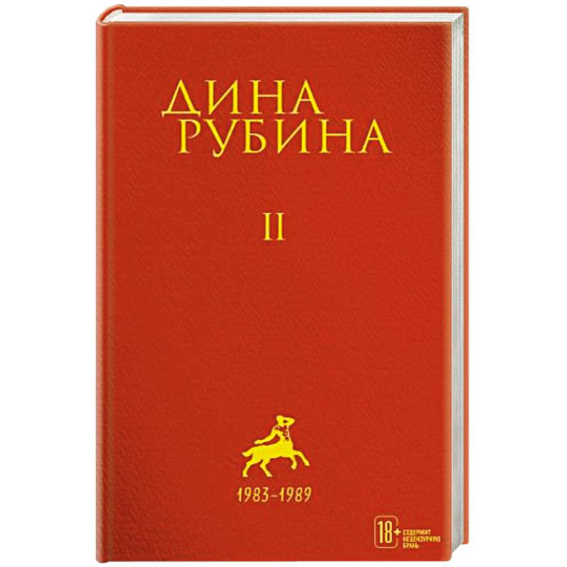Дина Рубина: Собрание сочинений. Том 2