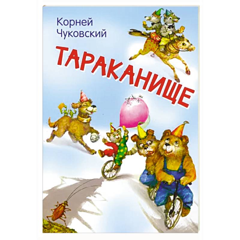 Тараканище. Сказка в стихах