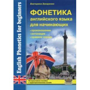 Фонетика английского языка для начинающих Фонетика английского языка для начинающих