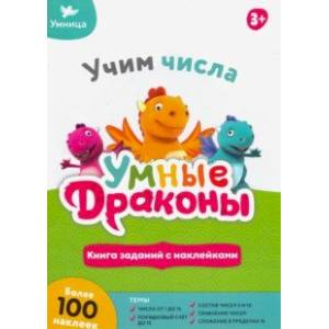 Книжка с заданиями. Учим числа