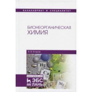 Бионеорганическая химия