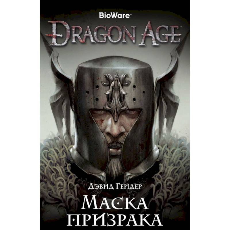 Dragon Age. Маска призрака