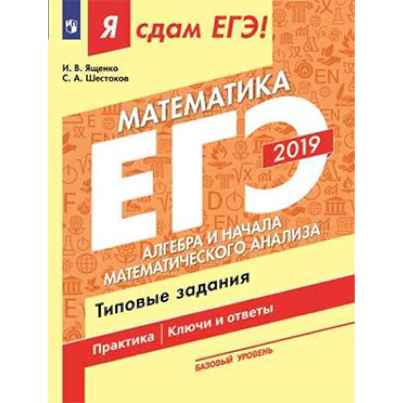 ЕГЭ-19 Матемематика. Алгебра и начала мат. анализа. Типовые задания. В 3-х ч. Ч. 2. Базовый уровень