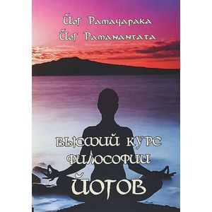 Высший курс Философии Йогов. Учение Йогов о Мудрости и Знании