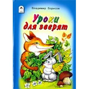 Уроки для зверят