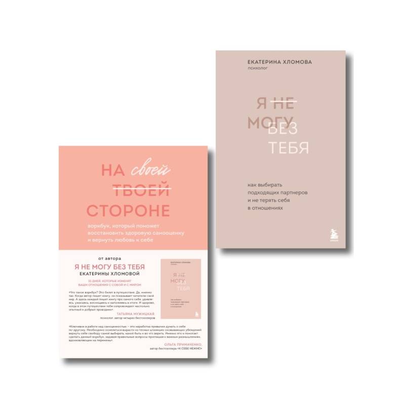 Набор из 2-х книг психолога Екатерины Хломовой: Я не могу без тебя+На своей стороне