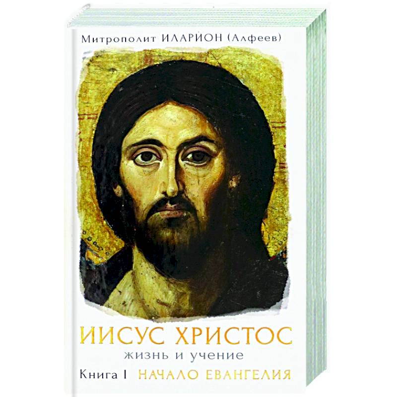 Иисус Христос. Жизнь и учение Книга I