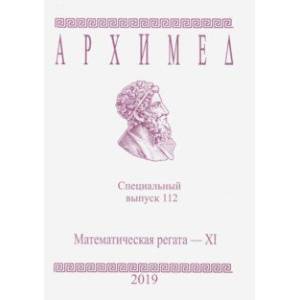 Специальный выпуск 112. Математическая регата XI 2019 год
