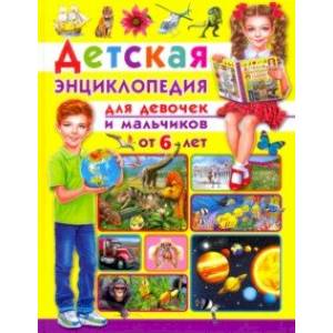Детская энциклопедия. Для девочек и мальчиков от 6 лет